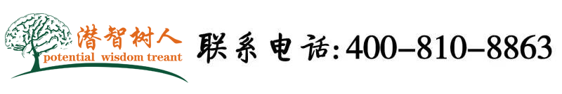 黄色操比片北京潜智树人教育咨询有限公司